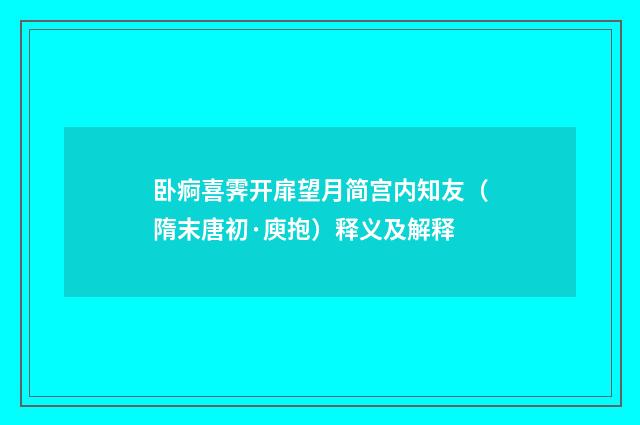 卧痾喜霁开扉望月简宫内知友（隋末唐初·庾抱）释义及解释