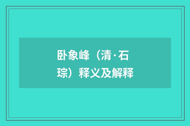 卧象峰（清·石琮）释义及解释