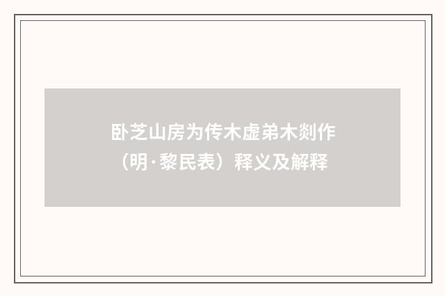 卧芝山房为传木虚弟木剡作（明·黎民表）释义及解释