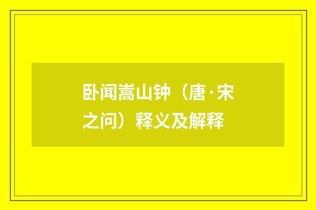 卧闻嵩山钟（唐·宋之问）释义及解释