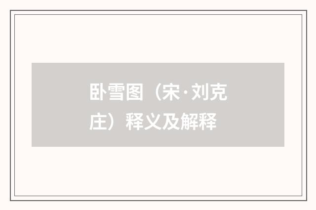 卧雪图（宋·刘克庄）释义及解释