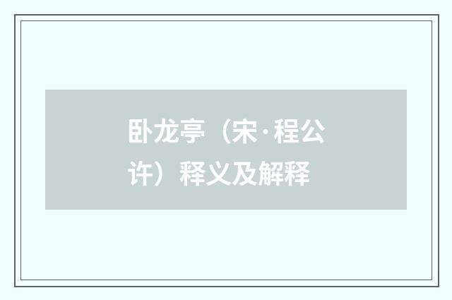 卧龙亭（宋·程公许）释义及解释