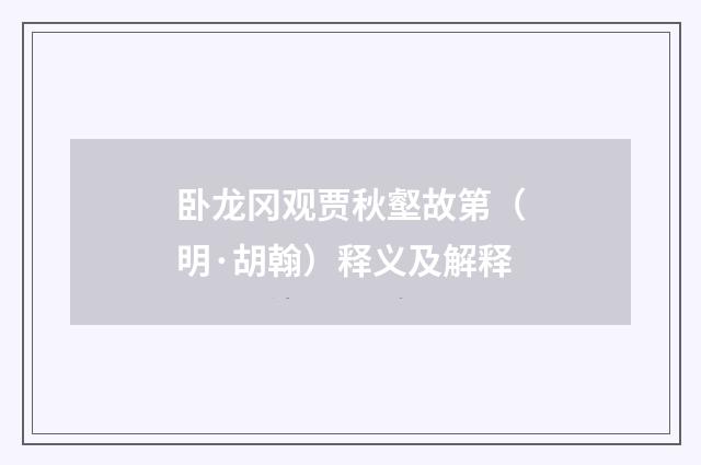卧龙冈观贾秋壑故第（明·胡翰）释义及解释