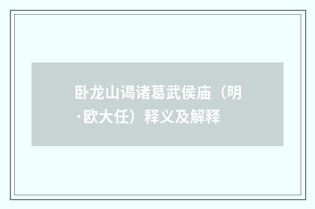 卧龙山谒诸葛武侯庙（明·欧大任）释义及解释