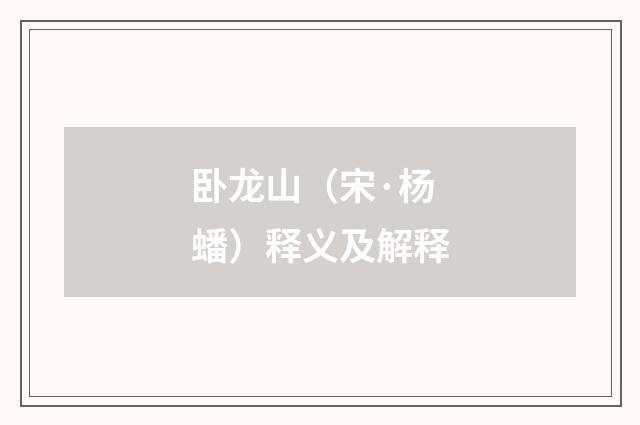 卧龙山（宋·杨蟠）释义及解释
