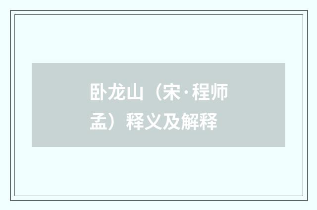 卧龙山（宋·程师孟）释义及解释
