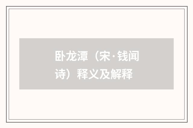 卧龙潭（宋·钱闻诗）释义及解释