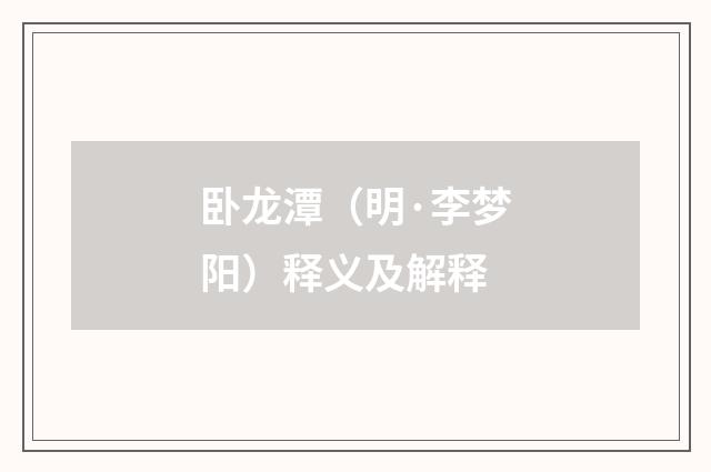 卧龙潭（明·李梦阳）释义及解释