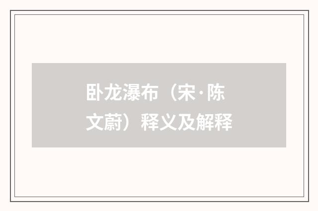 卧龙瀑布（宋·陈文蔚）释义及解释