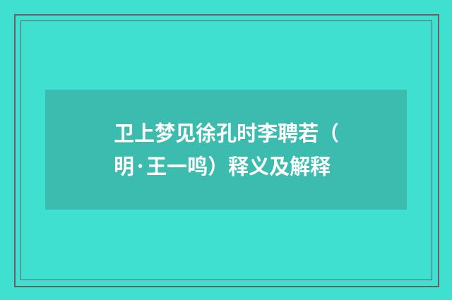 卫上梦见徐孔时李聘若（明·王一鸣）释义及解释