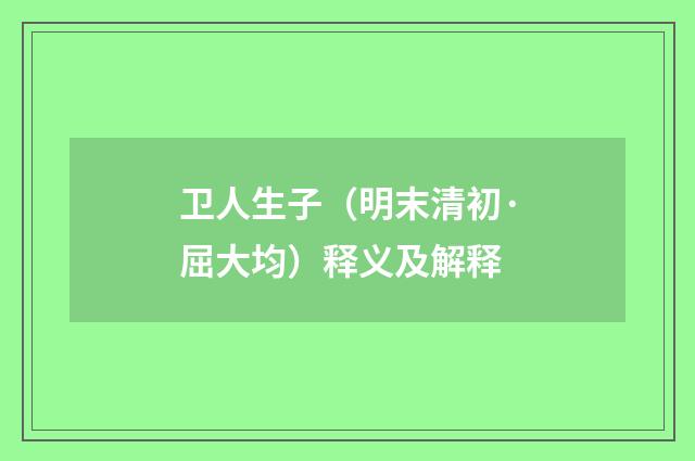 卫人生子（明末清初·屈大均）释义及解释