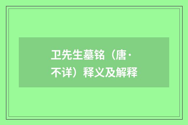 卫先生墓铭（唐·不详）释义及解释