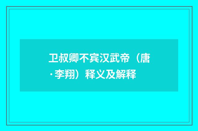 卫叔卿不宾汉武帝（唐·李翔）释义及解释