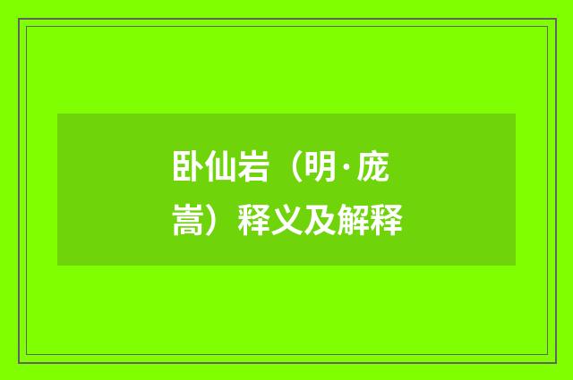 卧仙岩（明·庞嵩）释义及解释