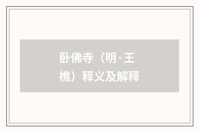 卧佛寺（明·王樵）释义及解释