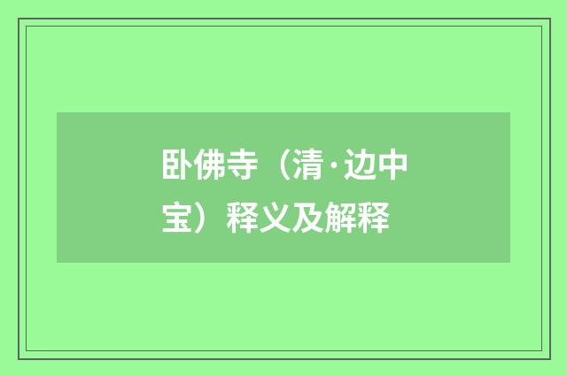 卧佛寺（清·边中宝）释义及解释