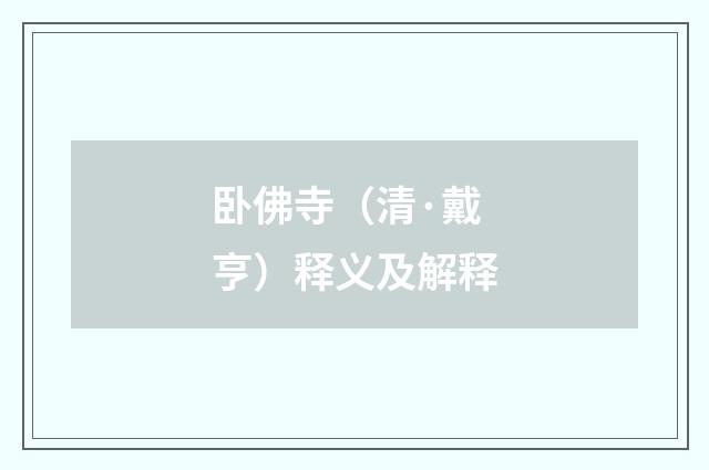 卧佛寺（清·戴亨）释义及解释