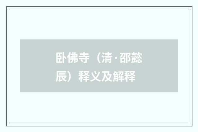 卧佛寺（清·邵懿辰）释义及解释