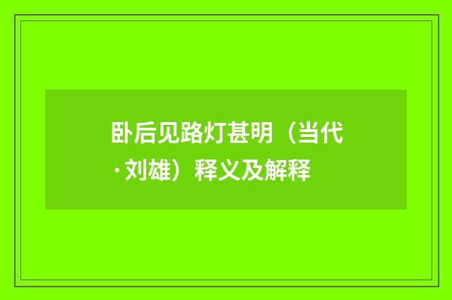 卧后见路灯甚明（当代·刘雄）释义及解释