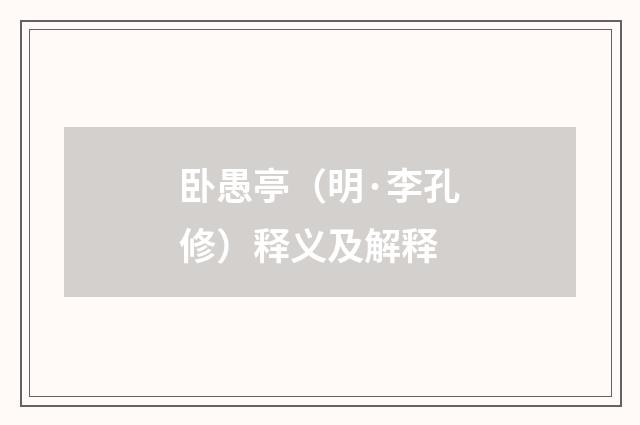 卧愚亭（明·李孔修）释义及解释