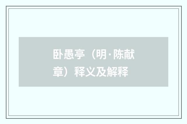 卧愚亭（明·陈献章）释义及解释