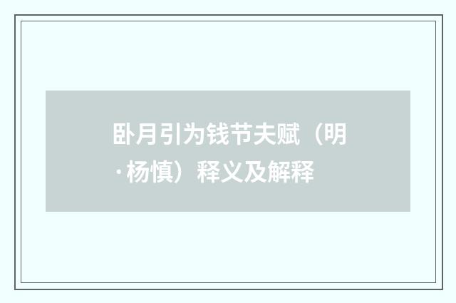 卧月引为钱节夫赋（明·杨慎）释义及解释