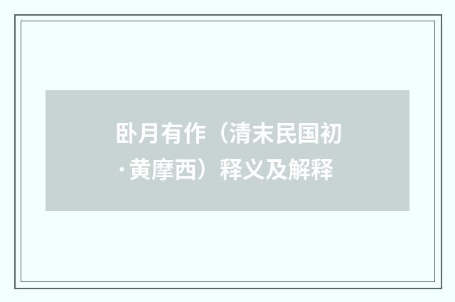 卧月有作（清末民国初·黄摩西）释义及解释