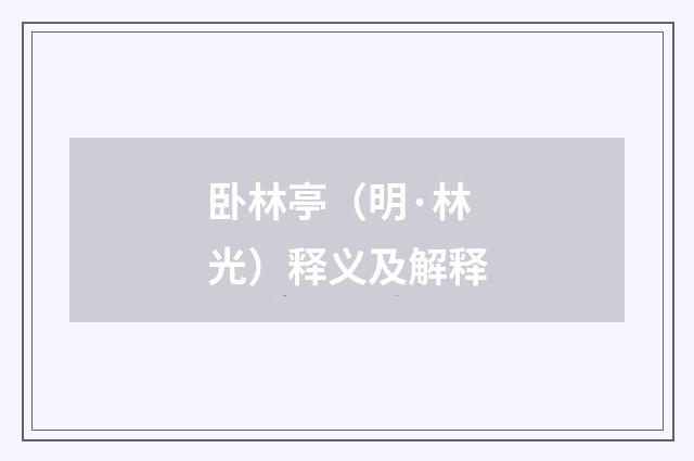 卧林亭（明·林光）释义及解释