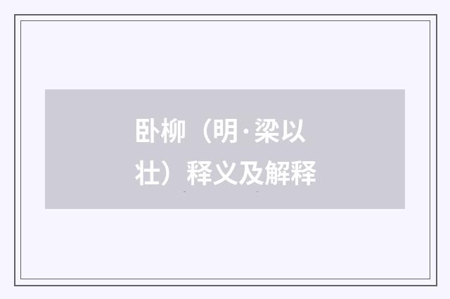 卧柳（明·梁以壮）释义及解释