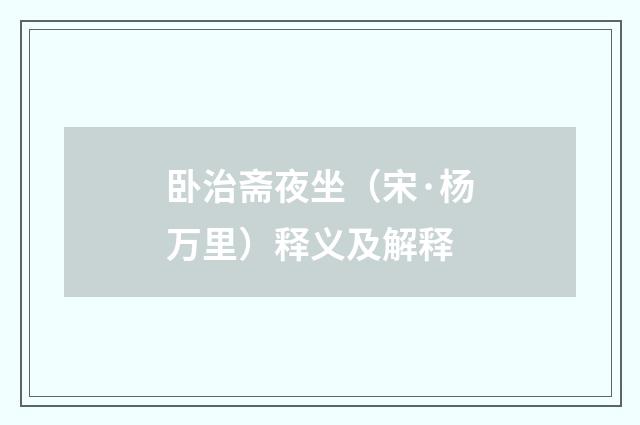 卧治斋夜坐（宋·杨万里）释义及解释