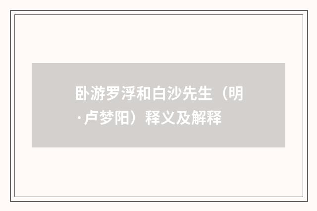 卧游罗浮和白沙先生（明·卢梦阳）释义及解释