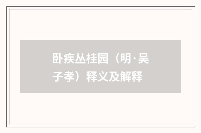 卧疾丛桂园（明·吴子孝）释义及解释