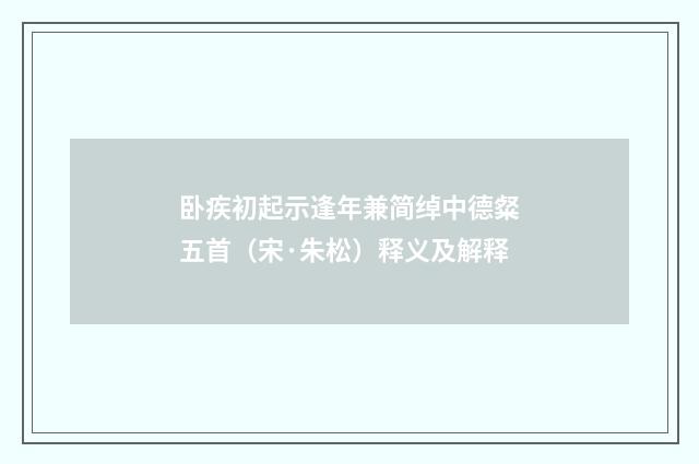 卧疾初起示逢年兼简绰中德粲五首（宋·朱松）释义及解释