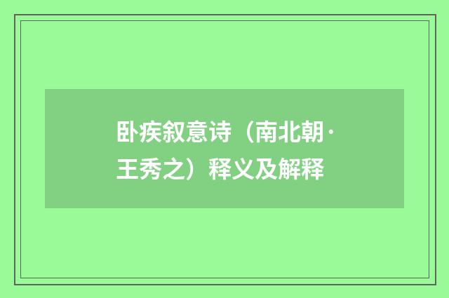 卧疾叙意诗（南北朝·王秀之）释义及解释