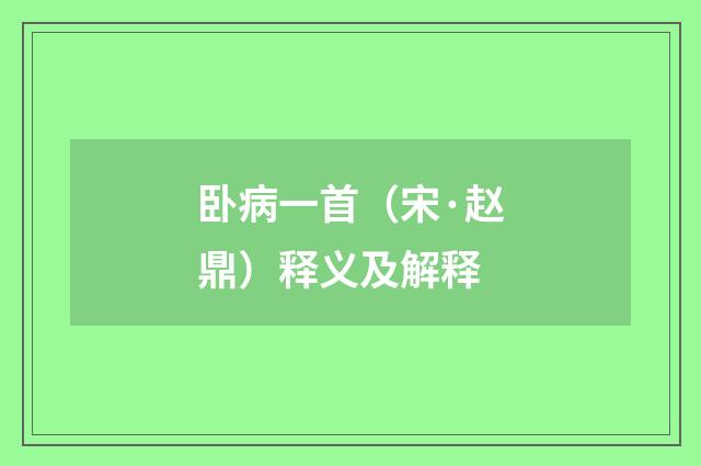 卧病一首（宋·赵鼎）释义及解释