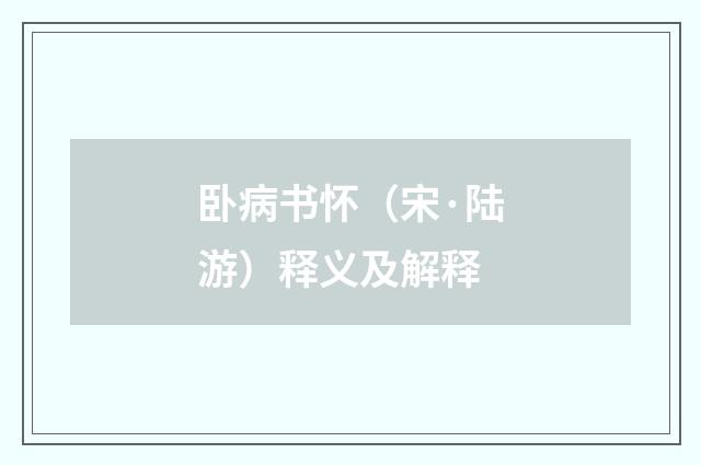 卧病书怀（宋·陆游）释义及解释
