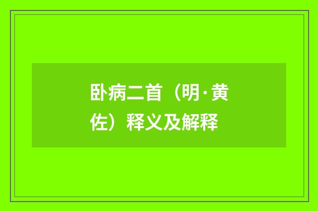 卧病二首（明·黄佐）释义及解释