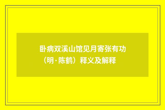 卧病双溪山馆见月寄张有功（明·陈鹤）释义及解释