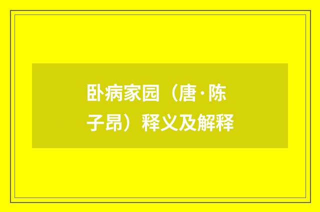 卧病家园（唐·陈子昂）释义及解释