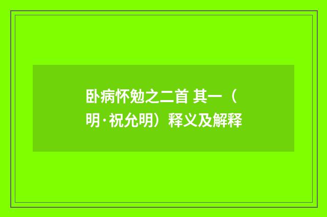 卧病怀勉之二首 其一（明·祝允明）释义及解释