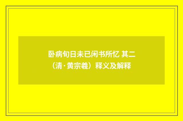 卧病旬日未已闲书所忆 其二（清·黄宗羲）释义及解释
