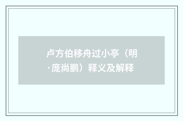 卢方伯移舟过小亭（明·庞尚鹏）释义及解释