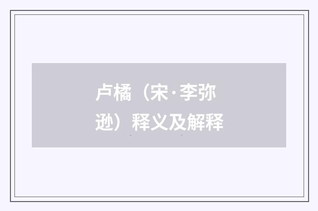 卢橘（宋·李弥逊）释义及解释