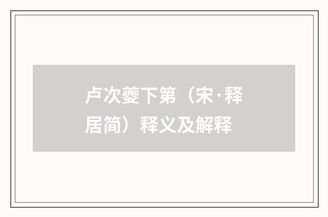 卢次夔下第（宋·释居简）释义及解释