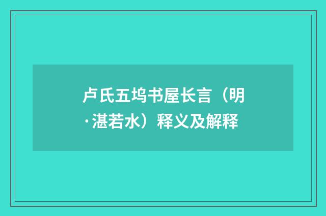 卢氏五坞书屋长言（明·湛若水）释义及解释