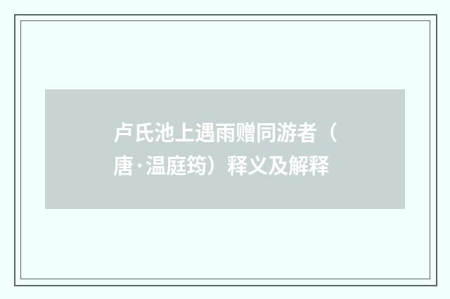 卢氏池上遇雨赠同游者（唐·温庭筠）释义及解释