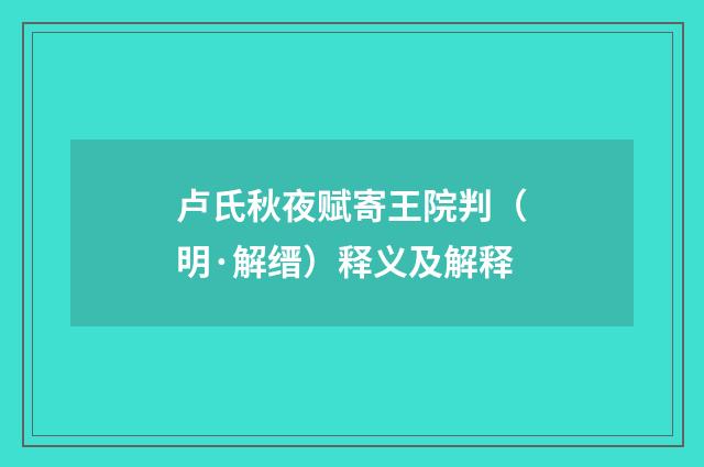 卢氏秋夜赋寄王院判（明·解缙）释义及解释