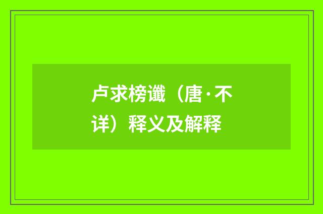 卢求榜谶（唐·不详）释义及解释