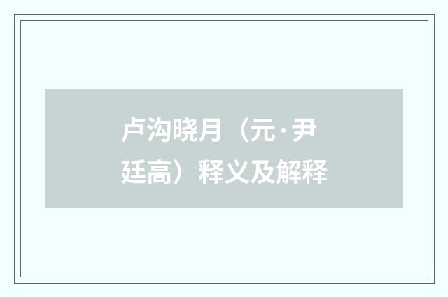 卢沟晓月（元·尹廷高）释义及解释