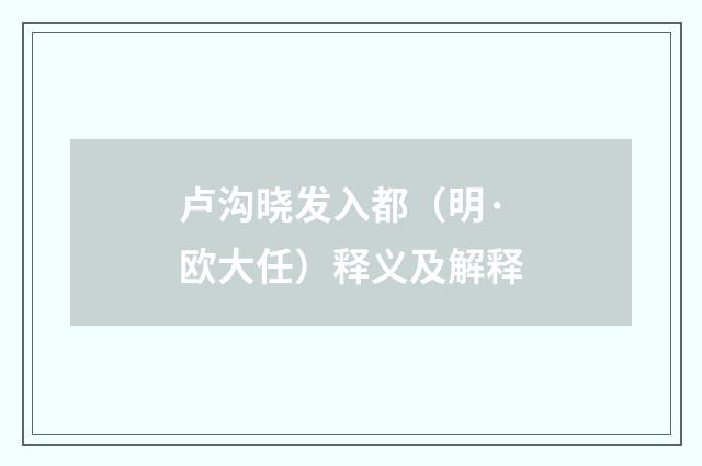 卢沟晓发入都（明·欧大任）释义及解释